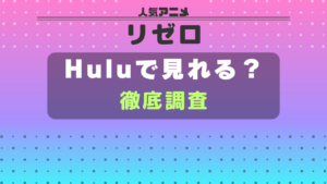 リゼロ hulu