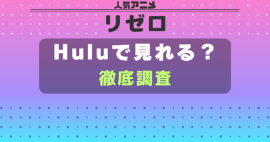 リゼロ hulu