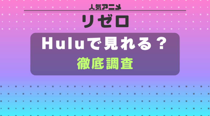 リゼロ hulu