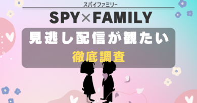 SPYｘFAMILY 見逃し配信