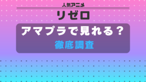 リゼロ　アマプラ