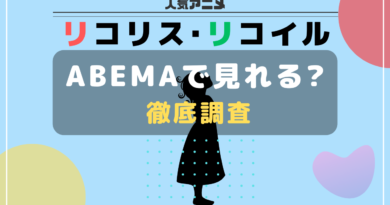 リコリコ abema