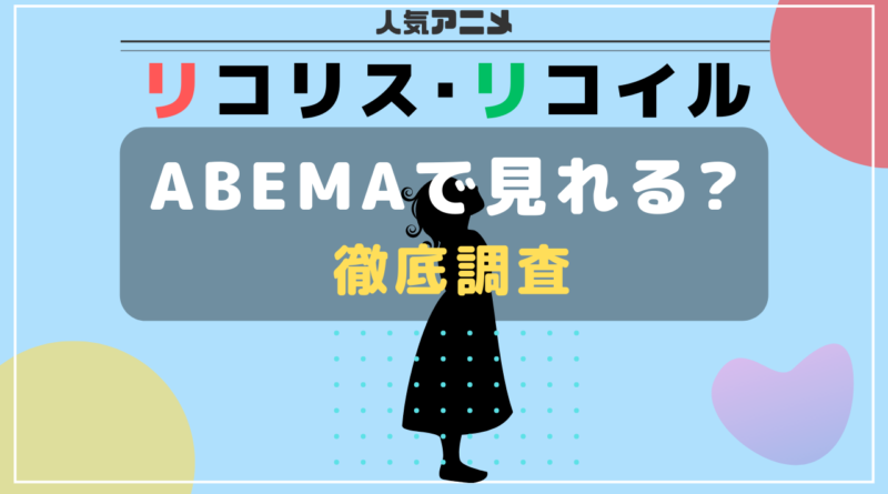 リコリコ abema