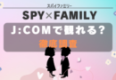 SPYｘFAMILY jcom