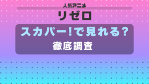 リゼロ スカパー