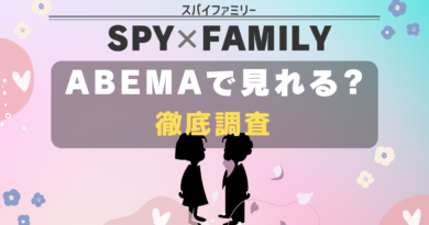 SPYｘFAMILY abema