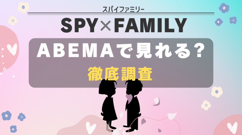 SPYｘFAMILY abema