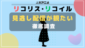 りこりこ　見逃し