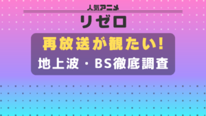 リゼロ 再放送