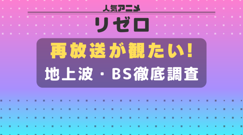 リゼロ 再放送