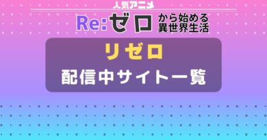 リゼロ　配信サイト一覧