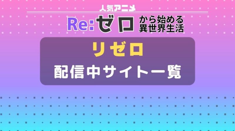 リゼロ　配信サイト一覧