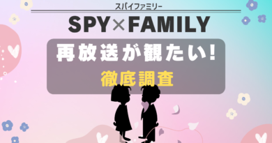 SPYｘFAMILY 再放送