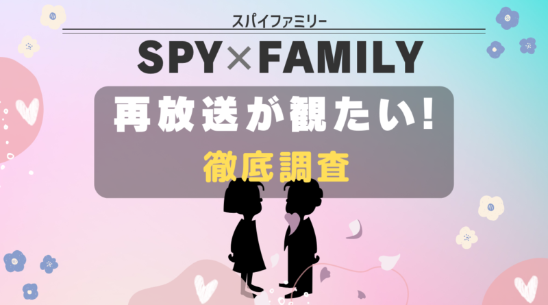 SPYｘFAMILY 再放送