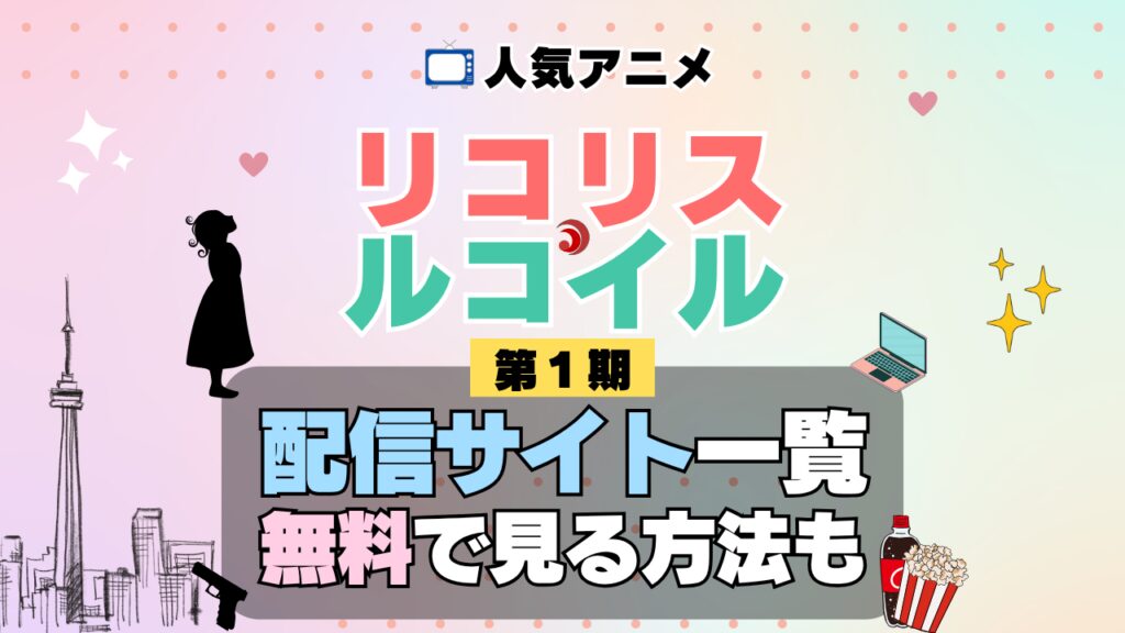 リコリス・リコイル リコリコ 第1期 シーズン1 TV アニメ テレビ シリーズ 無料 配信サービス 動画サブスク VOD 動画配信サイト どこで見れる? 動画配信サービス ユーネクスト U-NEXT DMMTV アマプラ ネトフリ ABEMA Hulu Lemino dアニメ おすすめ コスパ お得 人気 比較 一覧 まとめ 独占 見れない ネットフリックス Netflix ネトフリ 見れない 見る