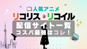 リコリコ　リコリス・リコイル　動画配信サービス VOD U-NEXT ユーネクスト