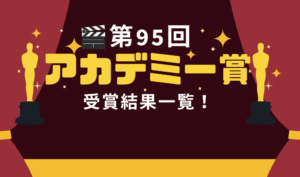 オスカー　アカデミー　結果