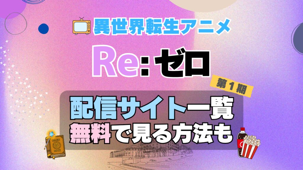 リゼロ Re:ゼロから始める異世界生活 第1期 シーズン1 TV アニメ テレビ シリーズ 無料 配信サービス 動画サブスク VOD 動画配信サイト どこで見れる? 動画配信サービス ユーネクスト U-NEXT DMM TV アマプラ ネトフリ ABEMA Hulu Lemino dアニメ おすすめ コスパ お得 人気 比較 一覧 まとめ 独占 見れない ネットフリックス Netflix ネトフリ 見れない 見る
