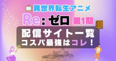 リゼロ 1期 動画配信サービス　一覧　コスパ　U-NEXT