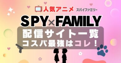 アニメ スパイファミリー 動画配信サービス　一覧　まとめ　オススメ　VOD　U-NEXT　ユーネクスト　コスパ