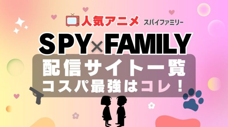 アニメ スパイファミリー 動画配信サービス　一覧　まとめ　オススメ　VOD　U-NEXT　ユーネクスト　コスパ