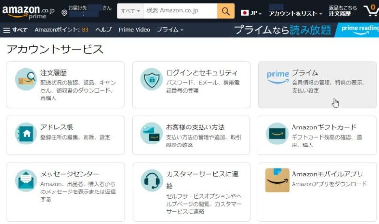 Amazonプライム解約