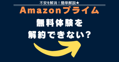 アマゾンプライム解約