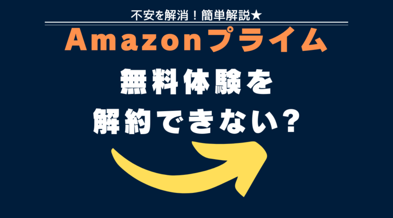 アマゾンプライム解約