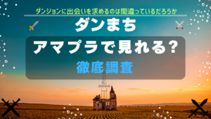 ダンまち Amazon Prime Video Amazonプライム プライム・ビデオ　アマプラ