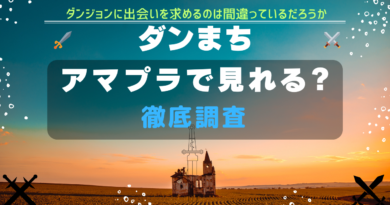 ダンまち Amazon Prime Video Amazonプライム プライム・ビデオ　アマプラ