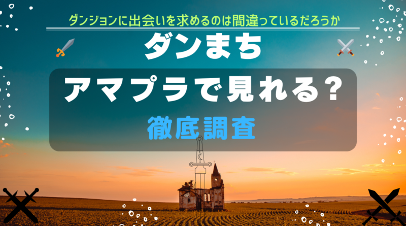 ダンまち Amazon Prime Video Amazonプライム プライム・ビデオ　アマプラ