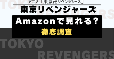 東京リベンジャーズ