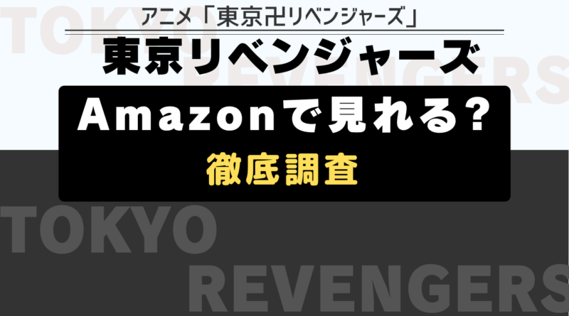 東京リベンジャーズ