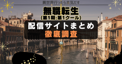 無職転生(第1期:第1クール) 配信サイト　一覧