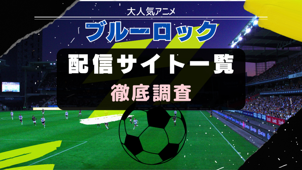 ブルーロック 配信サイト一覧