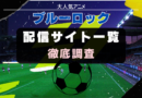 ブルーロック　配信サイト一覧