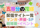 五等分の花嫁 配信サイト
