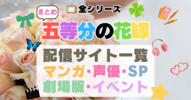 アニメ「五等分の花嫁」 配信サイトまとめ　全シリーズ