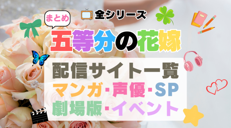 アニメ「五等分の花嫁」 配信サイトまとめ　全シリーズ