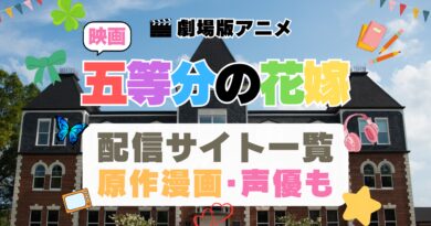 映画 五等分の花嫁　劇場版アニメ　完結　3期
