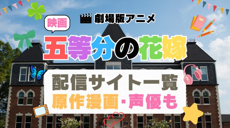 映画 五等分の花嫁　劇場版アニメ　完結　3期