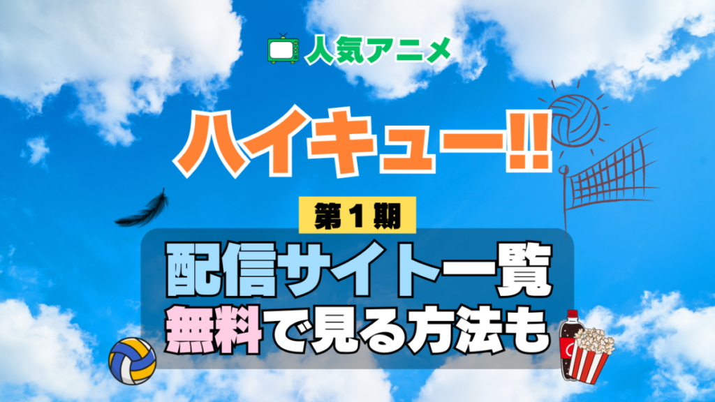 ハイキュー 配信 一覧