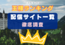 王様ランキング 配信サイト一覧