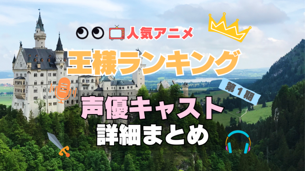 王様ランキング アニメ 声優 キャスト 1期 シーズン1 出演 まとめ