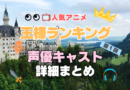 王様ランキング　アニメ　声優　キャスト　１期　シーズン１　出演　まとめ