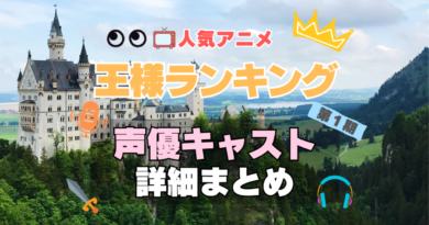 王様ランキング　アニメ　声優　キャスト　１期　シーズン１　出演　まとめ