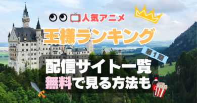 アニメ　王様ランキング　1期　シーズン1　無料　配信サービス　動画サブスク　VOD　動画配信サイト　どこで見れる？　動画配信サービス　ユーネクスト U-NEXT DMM TV アマプラ　ネトフリ　ABEMA　Hulu　Lemino　dアニメ　おすすめ　コスパ　お得　人気　比較　一覧　まとめ　独占　見れない　ネットフリックス　Netflix　ネトフリ