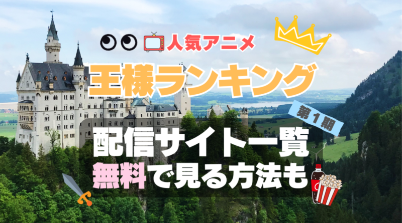 アニメ　王様ランキング　1期　シーズン1　無料　配信サービス　動画サブスク　VOD　動画配信サイト　どこで見れる？　動画配信サービス　ユーネクスト U-NEXT DMM TV アマプラ　ネトフリ　ABEMA　Hulu　Lemino　dアニメ　おすすめ　コスパ　お得　人気　比較　一覧　まとめ　独占　見れない　ネットフリックス　Netflix　ネトフリ