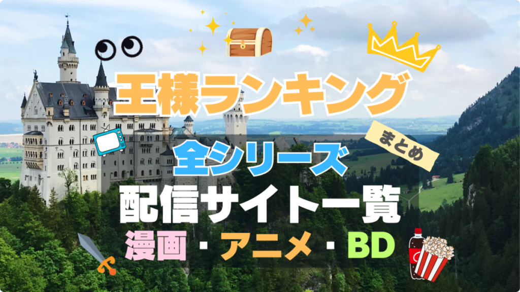 アニメ　王様ランキング　全シリーズ　まとめ　一覧　第１期　第２期　シーズン１　シーズン２　続編　スペシャル　勇気の宝箱　ブルーレイ　漫画　原作　シリーズ