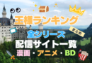 アニメ　王様ランキング　全シリーズ　まとめ　一覧　第１期　第２期　シーズン１　シーズン２　続編　スペシャル　勇気の宝箱　ブルーレイ　漫画　原作　シリーズ
